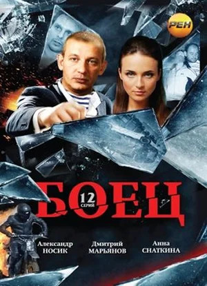 Боец 2004 постер